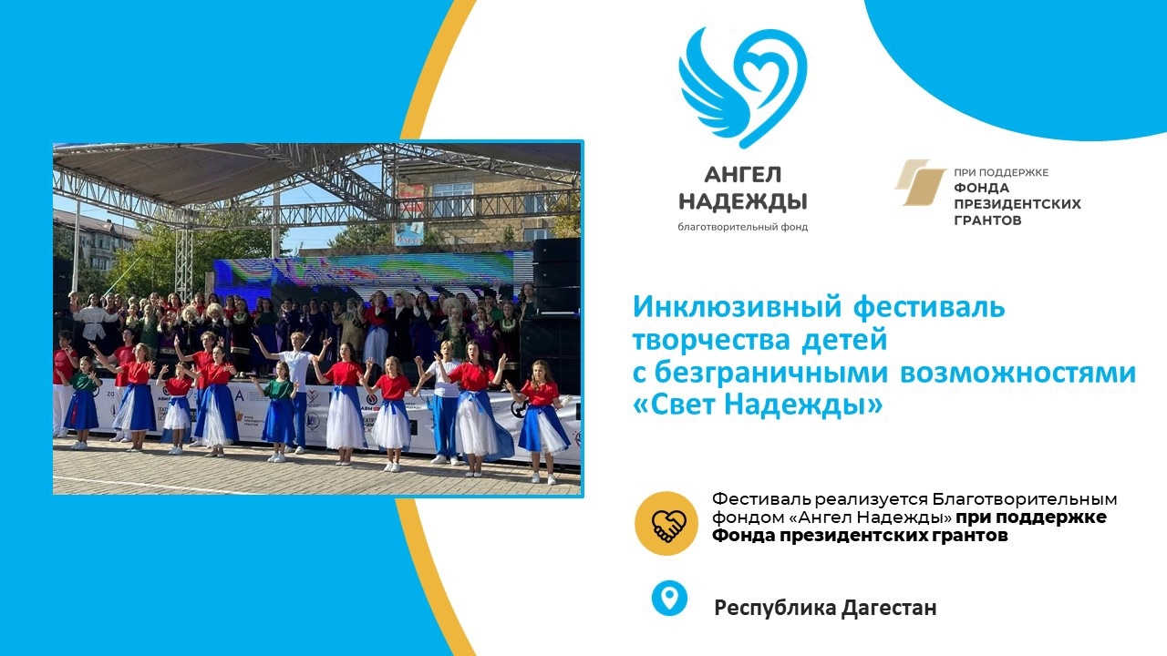 Фонд получил поддержку Фонда президентских грантов на фестиваль «Свет Надежды»