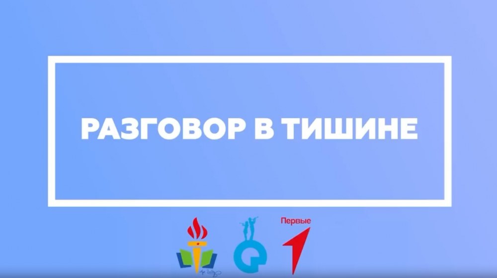 «Разговор в тишине» | направления Движения Первых — 1 часть
