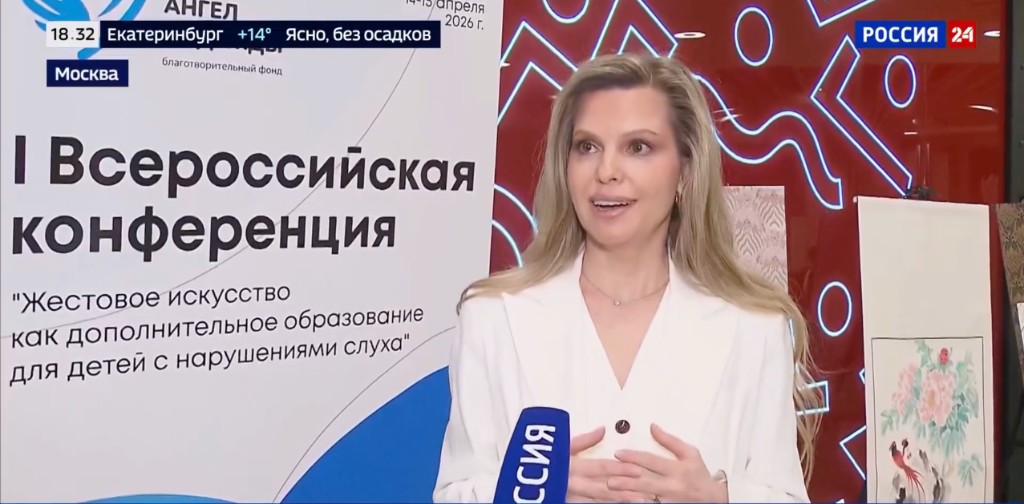 I-ая Всероссийская конференция «Жестовое искусство как дополнительное образование детей с нарушениями слуха»